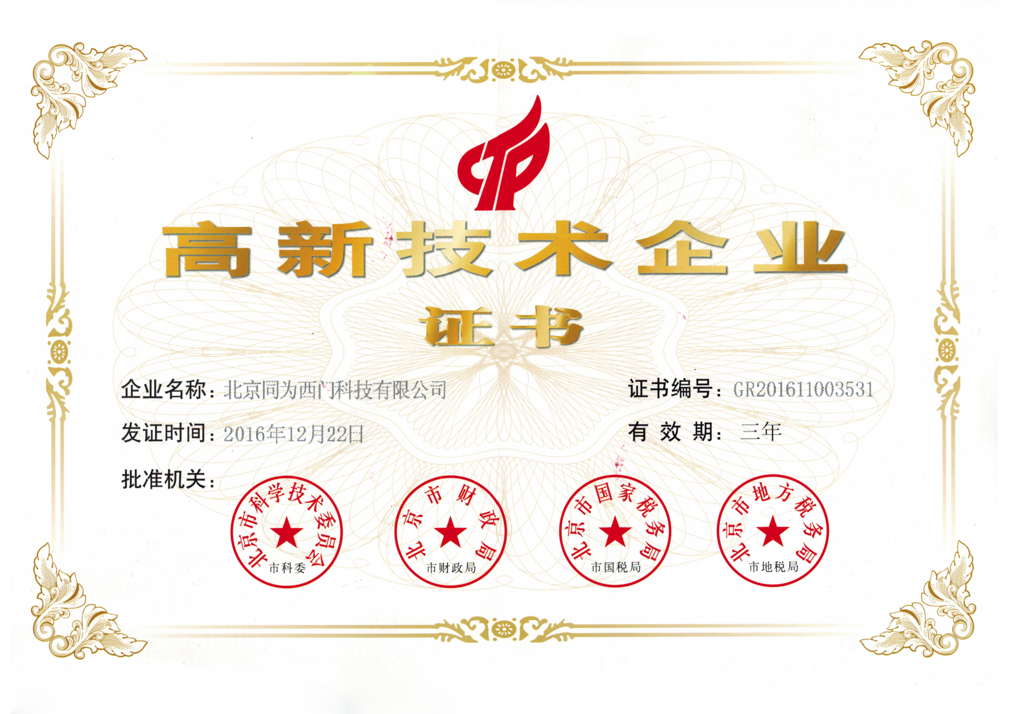 北京同为西门高新技术企业证书