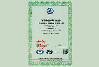 基业环境体系认证证书
