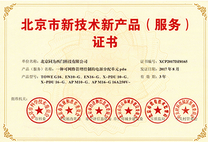 电源分配单元 北京新技术新产品证书