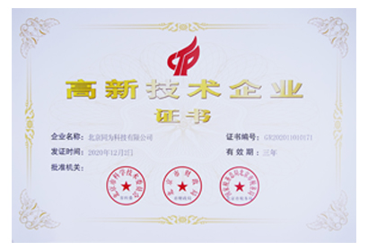 同为科技 高新技术企业证书