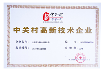 同为科技 中关村高新技术企业