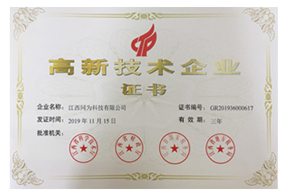 江西同为科技高新技术企业证书