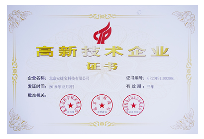 安捷宝高新技术企业证书