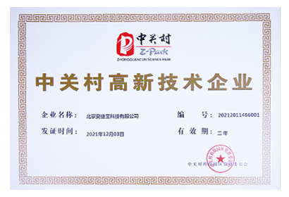 安捷宝中关村高兴技术企业