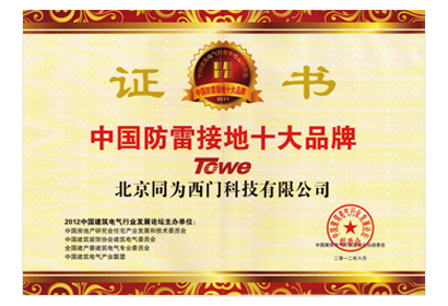 中国防雷接地十大品牌