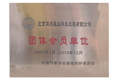 中国气象学会雷电防护委员会 团体会员单位