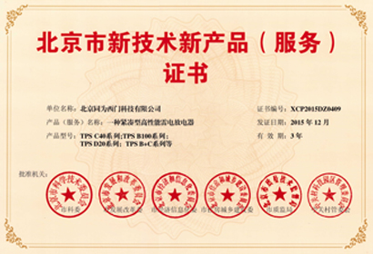 电涌保护器 北京新技术新产品证书