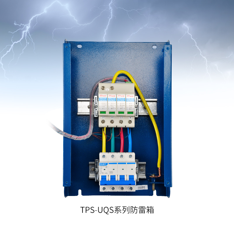 TPS-UQS智能化电源防雷箱