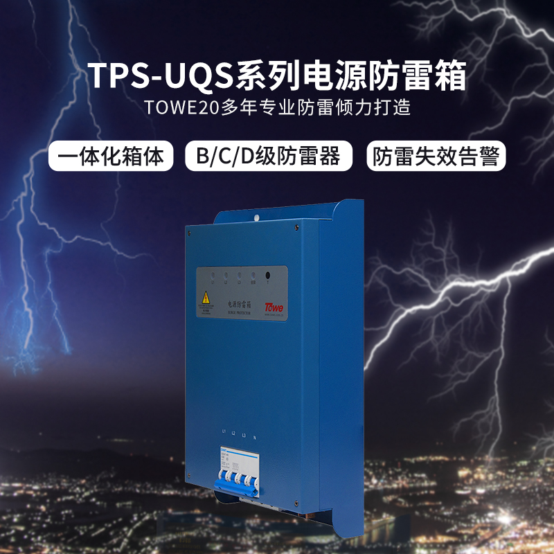 TPS-UQS智能化电源防雷箱
