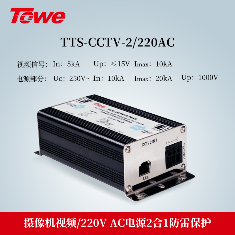 TTS-CCTV-2/220AC 2合1防雷保护