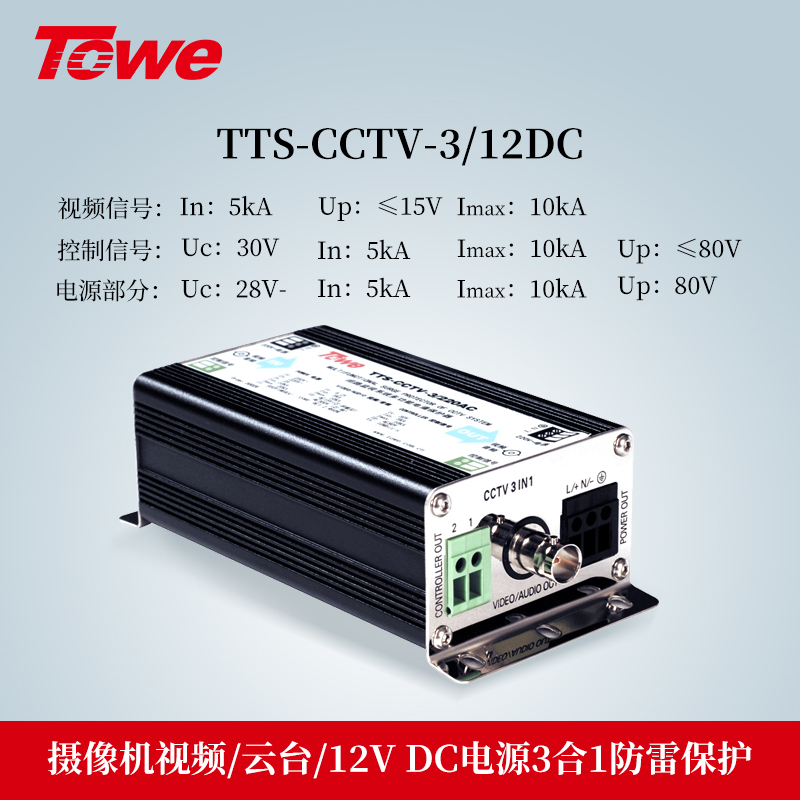 TTS-CCTV-3/12DC 3合1防雷保护