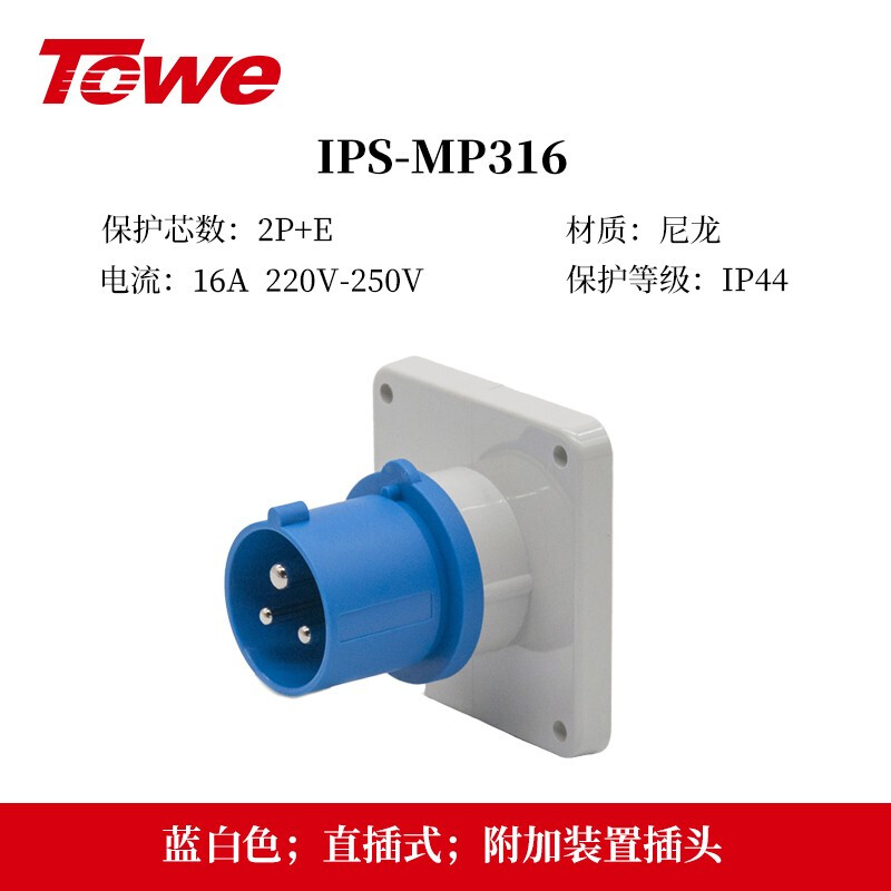 16A 3芯 暗装插头 IPS-MP316