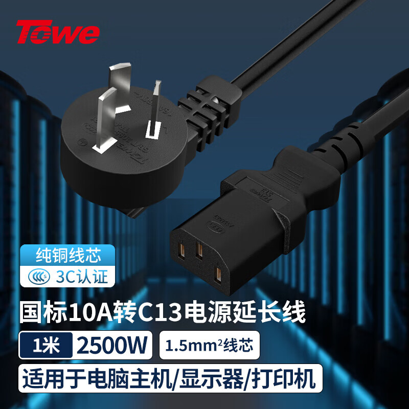 TOWE同为国标弯头10A转C13线1.5平电脑电源线服务器电源线TW-F-G10/C13 1M