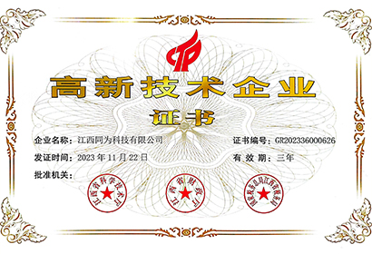 高新技术企业
