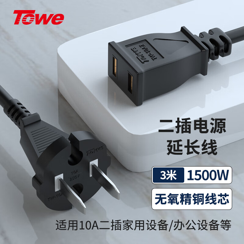 TOWE同为国标10A二芯二插电源延长线插座用于电视、PAD、相机、充电器等设备TW-FYC-G2/G10 3M