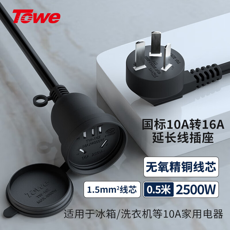 TOWE同为国标16A转10A延长线插座 空调插座插头插排拖线板 热水器电动车电源延长线插座三插芯延长线TW-FYC-G10/G16 0.5M