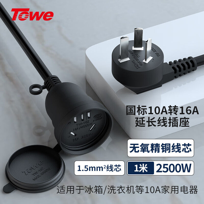 TOWE同为国标16A转10A延长线插座 空调插座插头插排拖线板 热水器电动车电源延长线插座三插芯延长线TW-FYC-G10/G16 1M