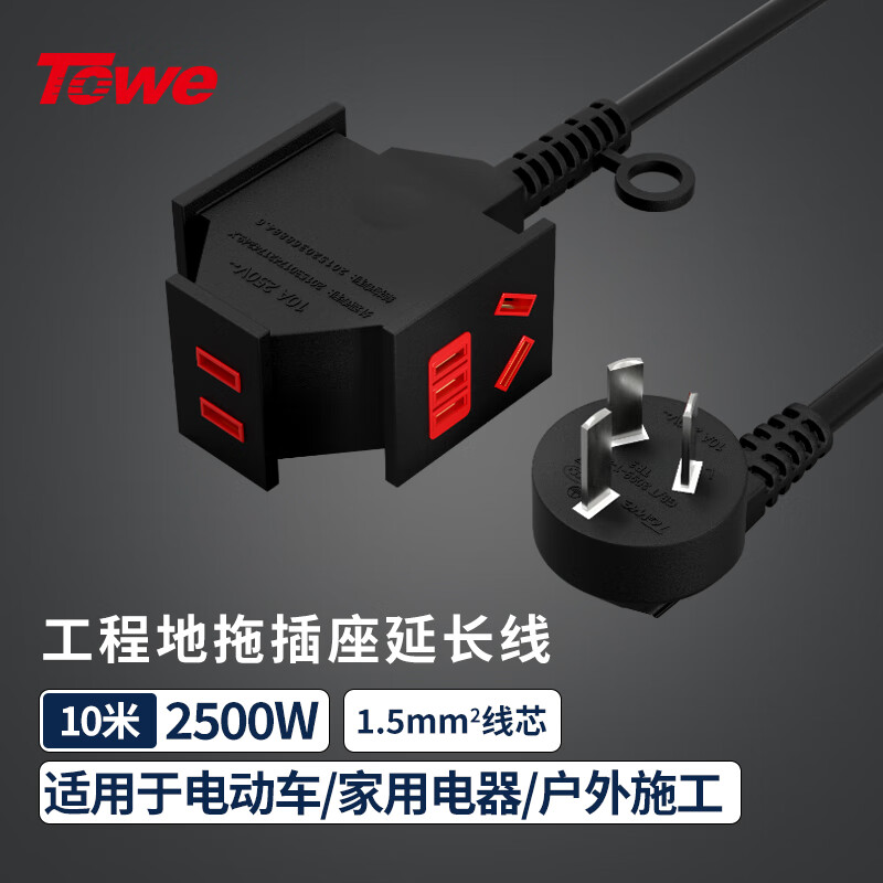 TOWE同为一转三工程延长线插座 摔不烂插座工业 工程插排地拖接线板 电动车电瓶车电源充电线TW-FYC-15G10/3G10 10M