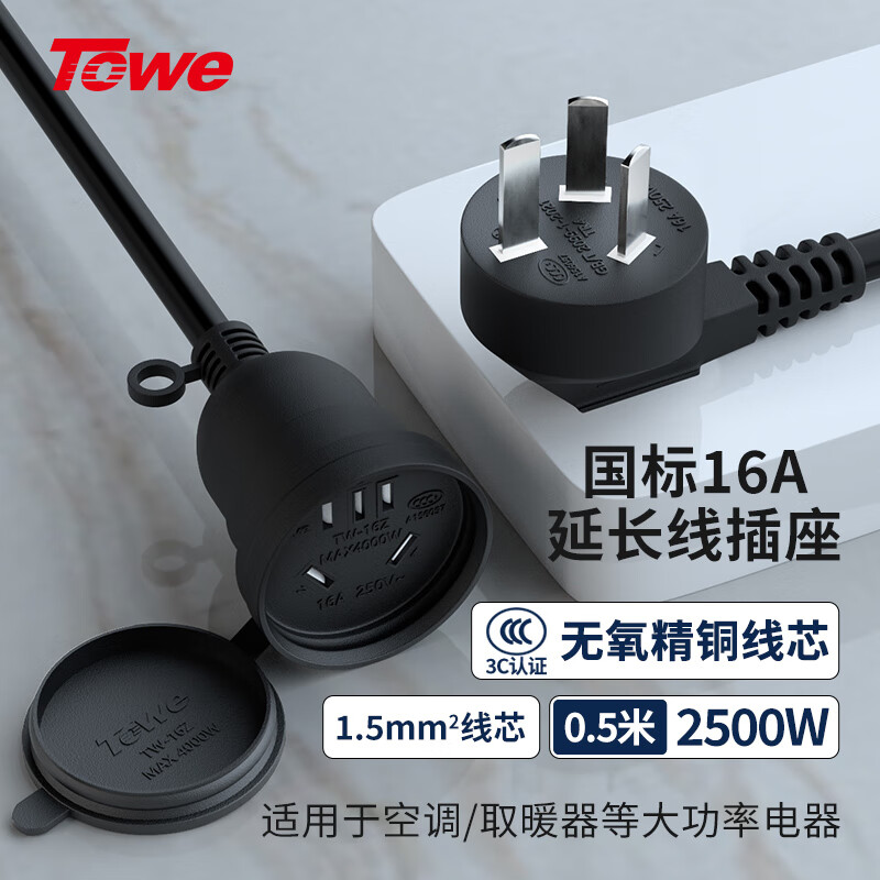 TOWE同为国标16A延长线插座1.5平线电动车电瓶车电动汽车16a大功率 空调热水器 防水延长线插座TW-FYC-G16/G16 0.5M