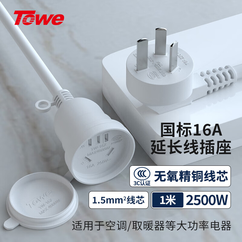 TOWE同为国标16A延长线插座1.5平线电动车电瓶车电动汽车16a大功率 空调热水器 防水延长线插座TW-FYC-G16/G16 1M 白色