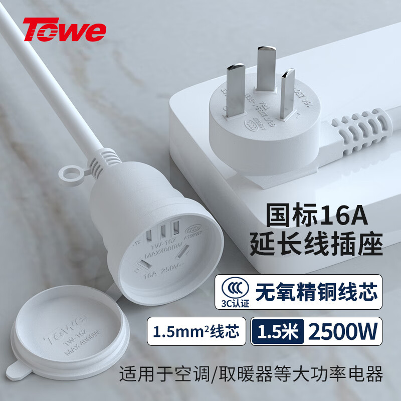 TOWE同为国标16A延长线插座1.5平线电动车电瓶车电动汽车16a大功率 空调热水器 防水延长线插座TW-FYC-G16/G16 1.5M 白色