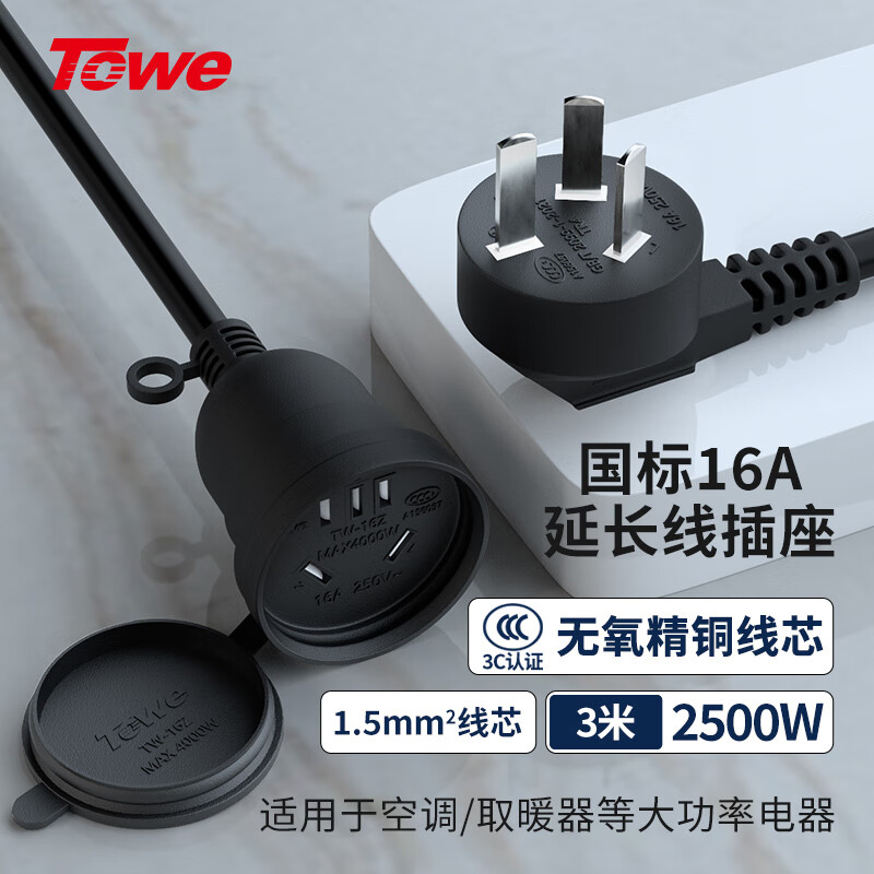 TOWE同为国标16A延长线插座1.5平线电动车电瓶车电动汽车16a大功率 空调热水器 防水延长线插座TW-FYC-G16/G16 3M
