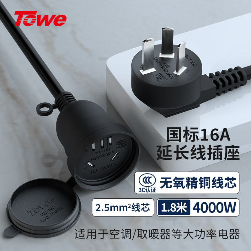 TOWE同为国标16A延长线插座2.5平线电动车电瓶车电动汽车16a大功率 空调热水器 防水延长线插座TW-FYC-25G16/G16 1.8M