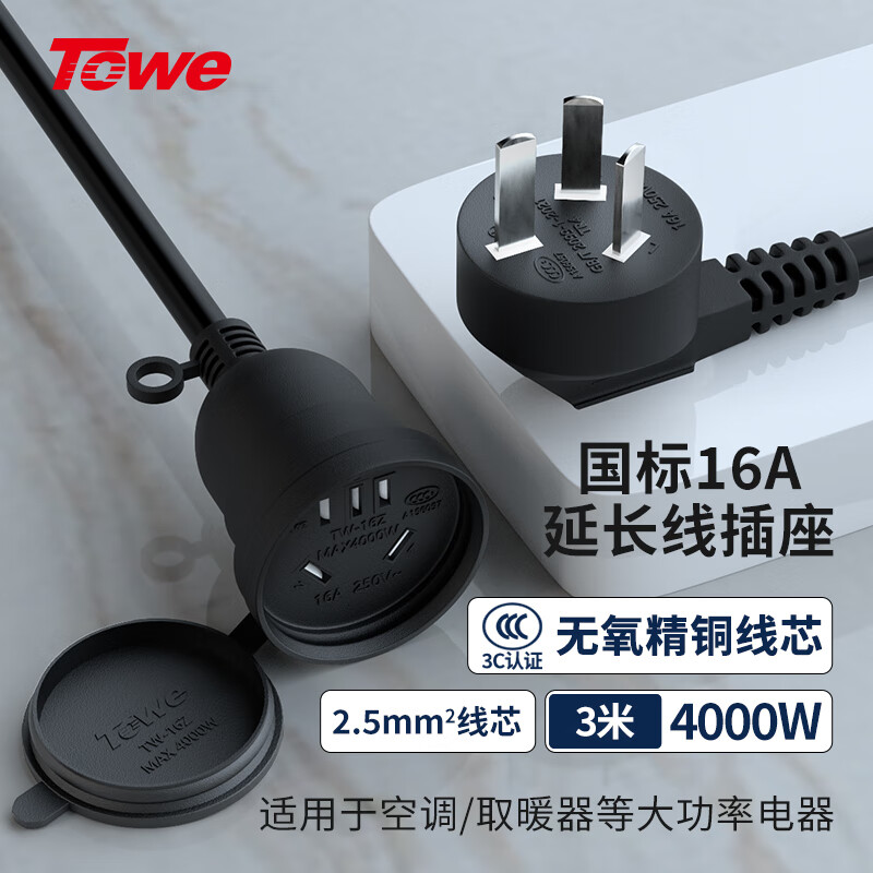 TOWE同为国标16A延长线插座2.5平线电动车电瓶车电动汽车16a大功率 空调热水器 防水延长线插座TW-FYC-25G16/G16 3M