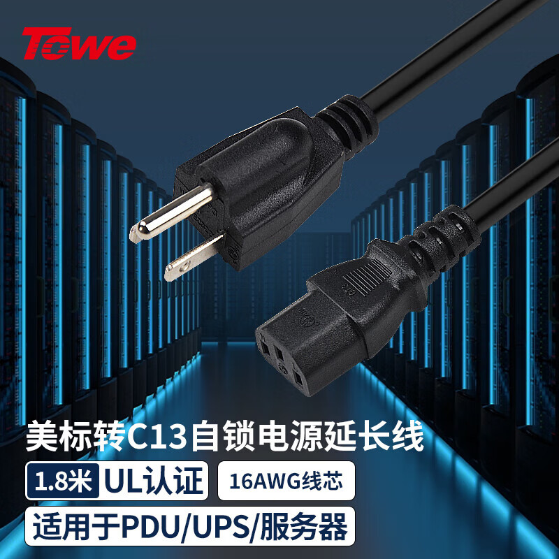 TOWE同为美标转C13电源线UL认证美规电源线美标品字尾三孔TW-F-AWG16/C13 1.8M