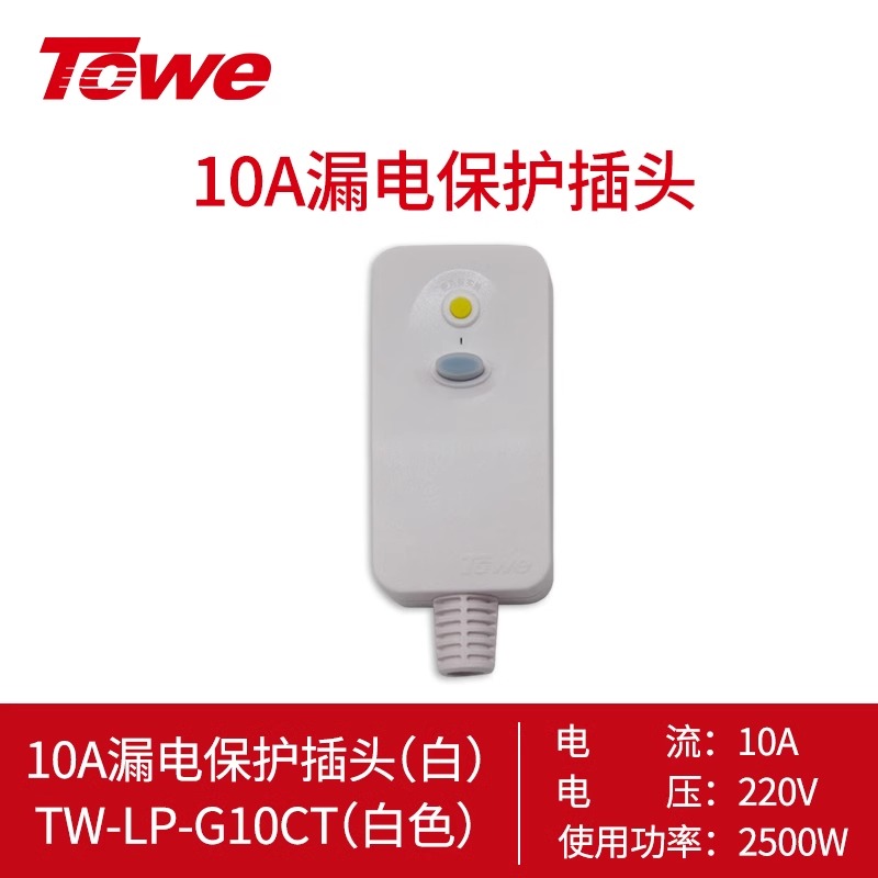10A三插自接线 TW-LP-G10CT(白色)